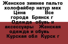 Женское зимнее пальто, холофайбер,натур.мех › Цена ­ 2 500 - Все города, Брянск г. Одежда, обувь и аксессуары » Женская одежда и обувь   . Курская обл.,Курск г.